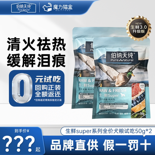 伯纳天纯鲜肉冻干鸭肉梨全价狗粮