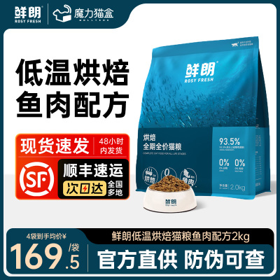 鲜朗低温烘焙猫粮鱼肉配方