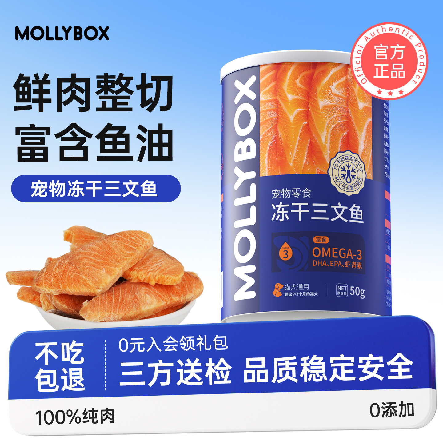 MollyBox三文鱼冻干猫咪零食宠物美毛狗狗训练奖励幼猫增肥营养粮