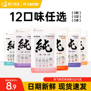 阿飞和巴弟猫条猫零食纯条罐头成幼猫湿粮营养补水试吃尝鲜装 1包