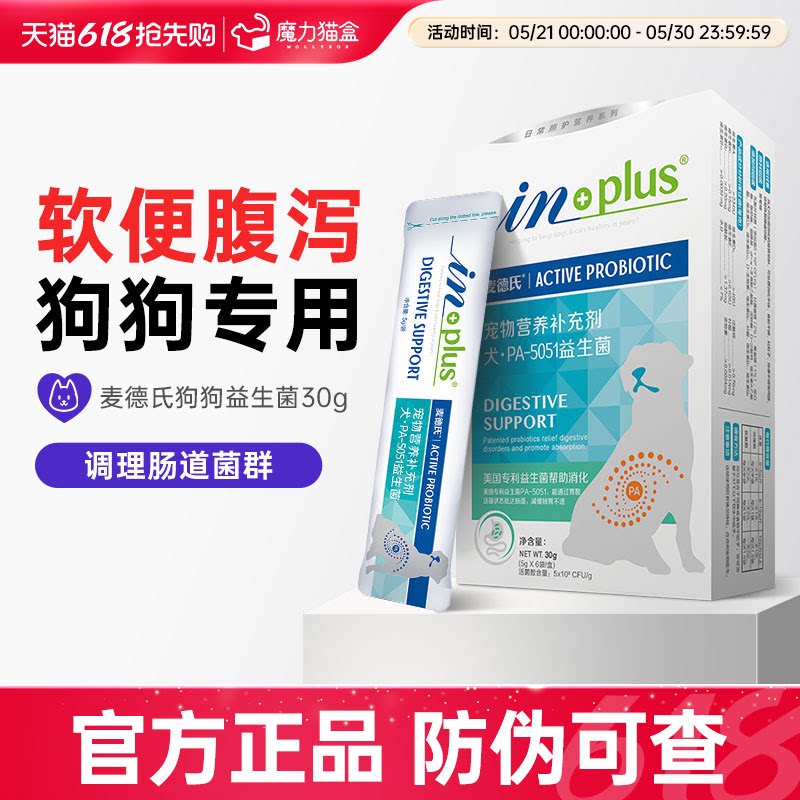麦德氏益生菌狗狗宠物调理肠胃猫犬专用软便腹泻拉肚子狗狗肠胃宝