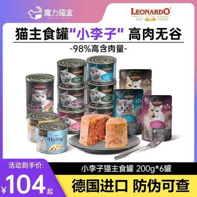 德国进口小李子Leonardo猫主食罐