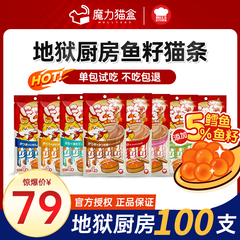 地狱厨房满满鱼籽猫条100支整箱
