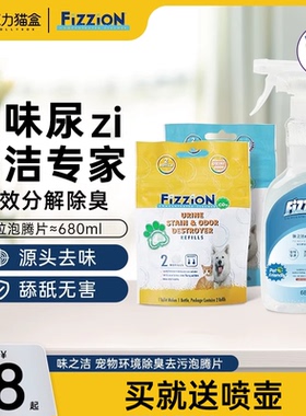 味之洁fizzion宠物除臭剂猫尿分解除味剂猫咪狗狗去味喷雾泡腾片
