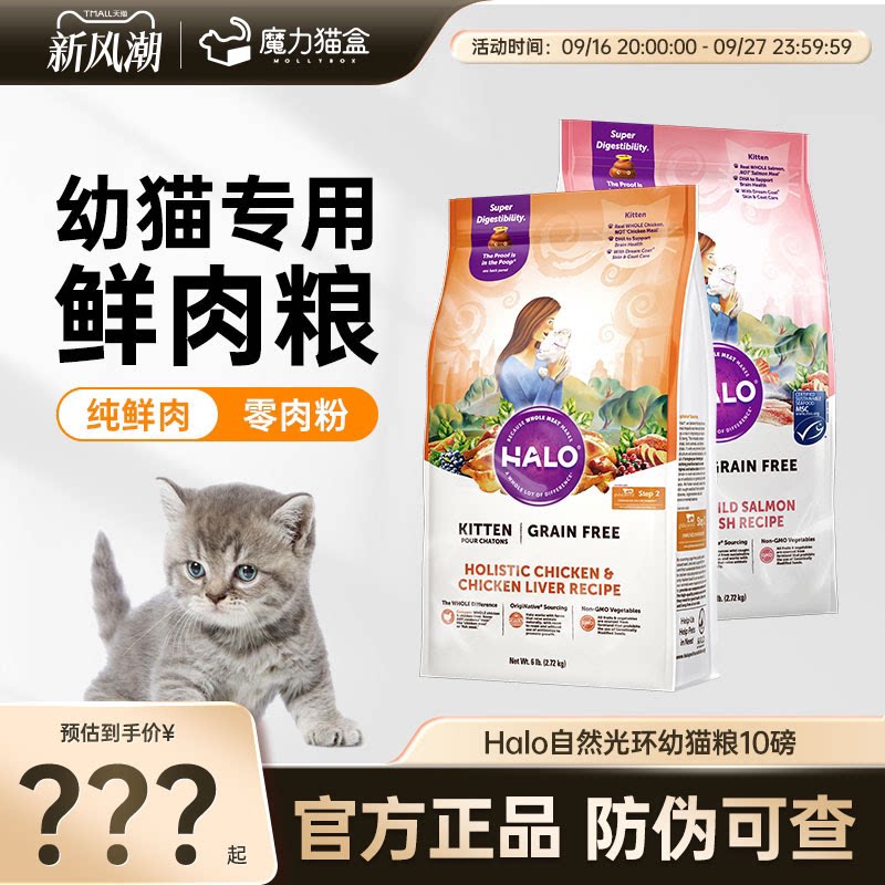 Halo自然光环幼猫粮鲜肉护肠胃