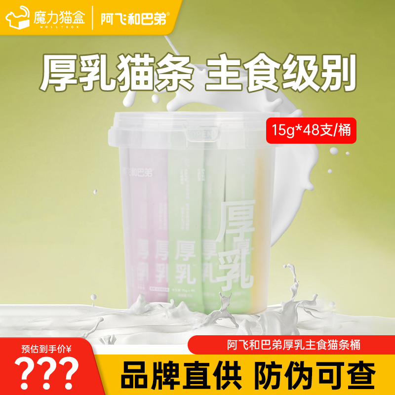 阿飞和巴弟厚乳猫条桶猫咪零食成幼猫增肥发腮补水无添加剂48支,宠物/宠物食品及用品,猫条,淘宝优惠券,粉丝福利购,淘宝优惠卷