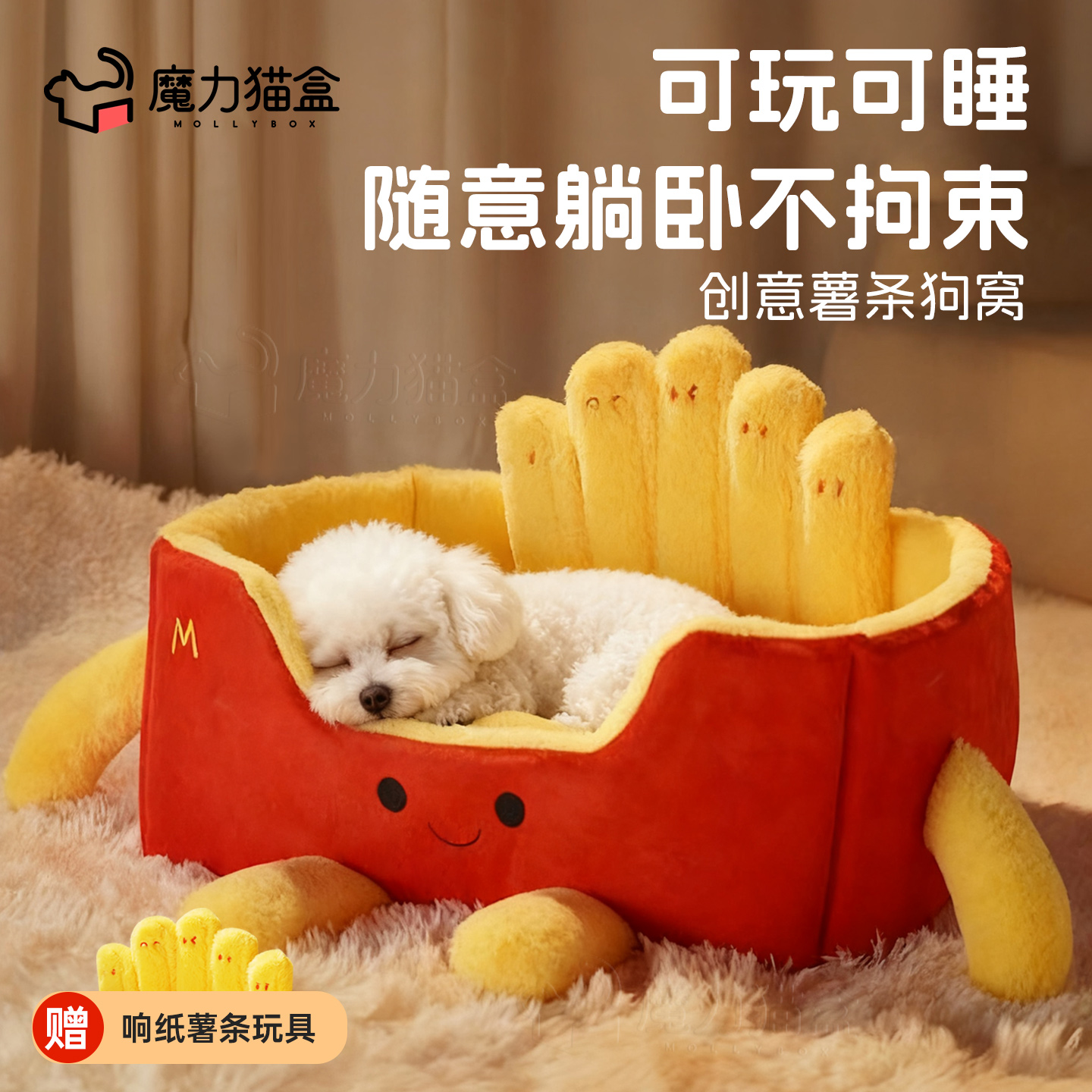 狗狗专属玩具睡窝，亲肤舒适薯条
