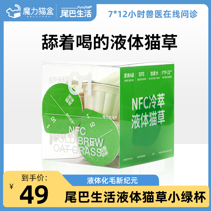 尾巴生活液体猫草小绿杯猫咪猫草片化毛球片猫咪零食猫咪化毛球片