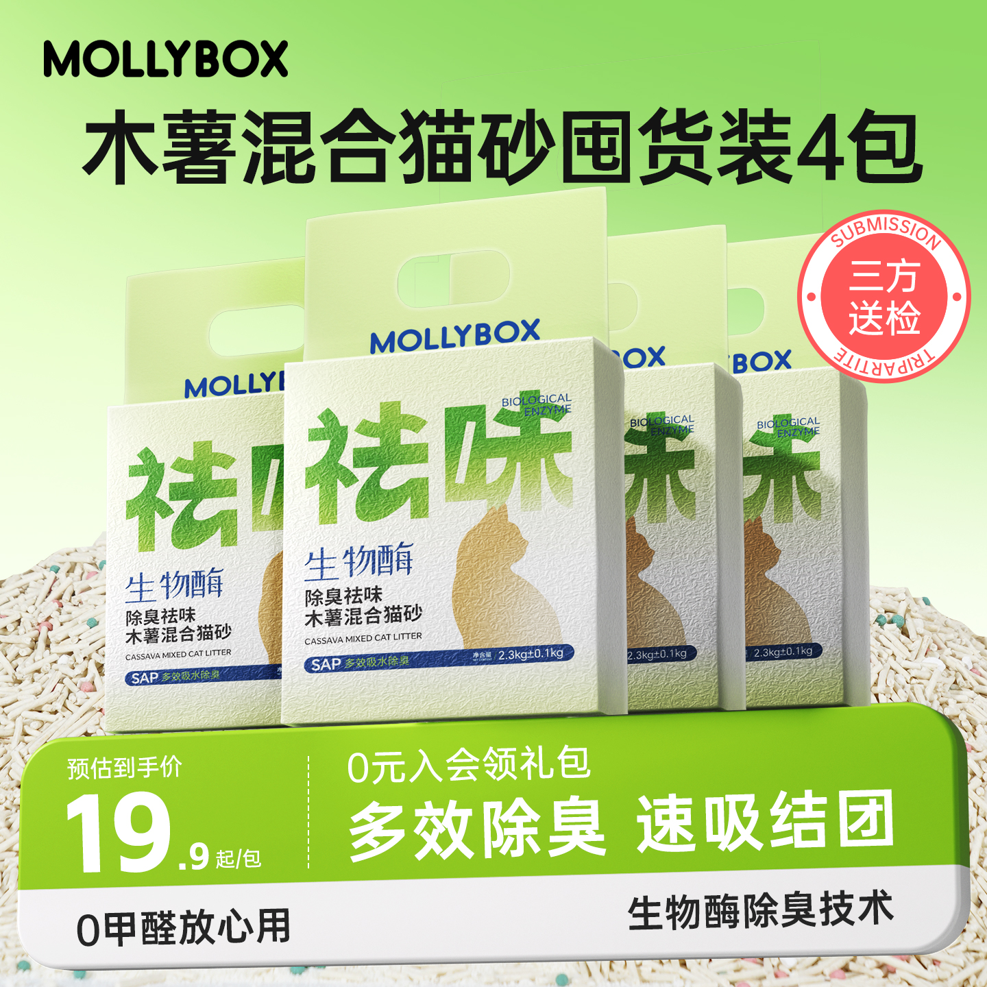 MollyBox木薯猫砂豆腐混合除臭