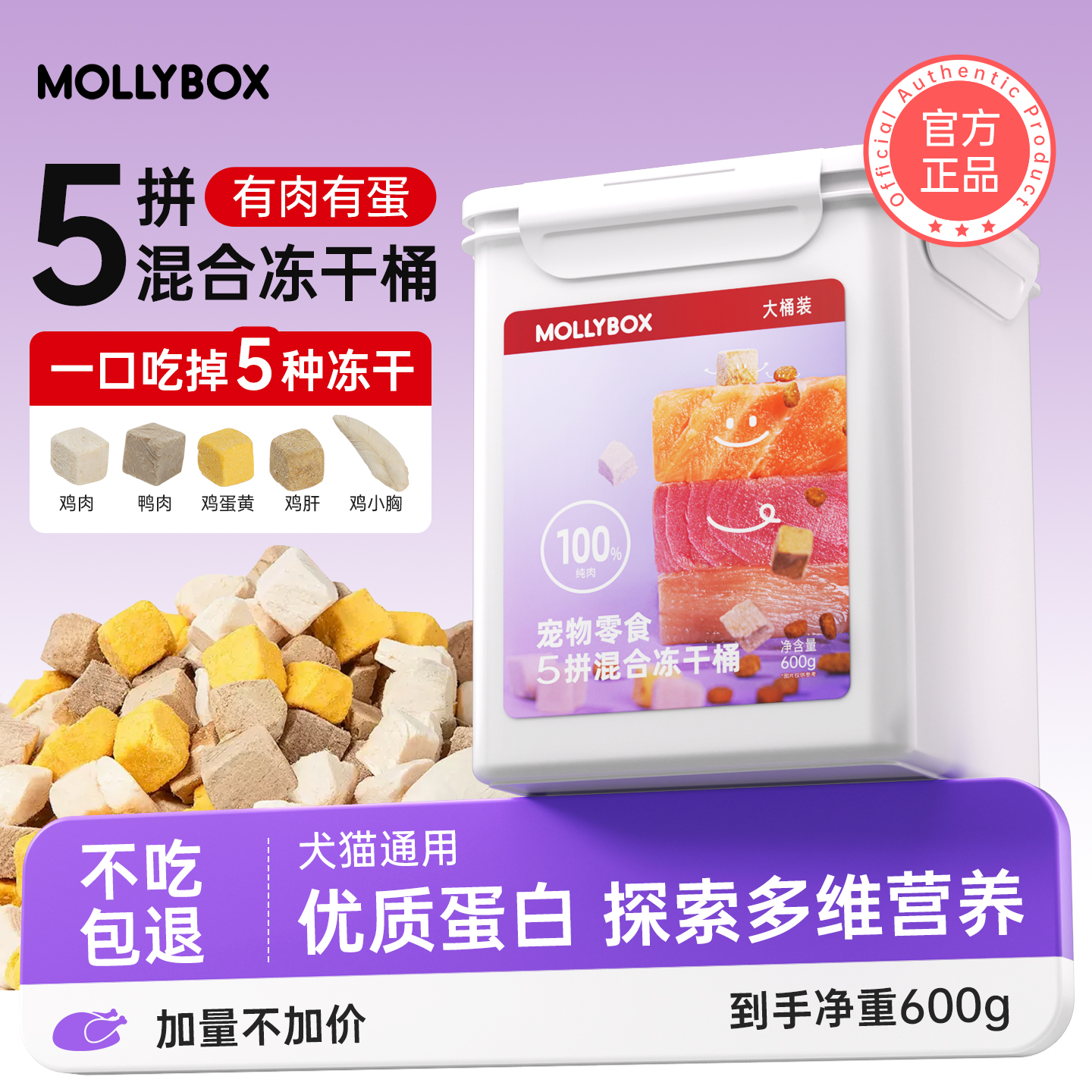 MollyBox混合冻干猫零食鸡肉粒鸡胸肉冻干鸭肉猫咪主食营养幼猫