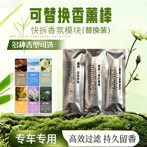 滤芯香薰棒滤芯模块专用替换装汽车空气净化清新剂除味香薰条