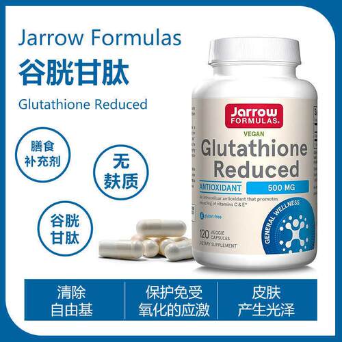 现货美国Jarrow Formulas还原型谷胱甘肽Glutathione500毫克120粒