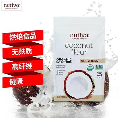 现货Nutiva优缇椰子面粉无麸质椰子粉生酮蛋糕饼干烘焙替代面粉