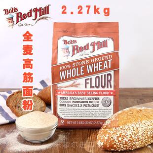 Bobs red mill美国红磨坊全麦高筋面包粉烘焙Whole Wheat Flour
