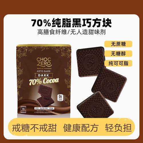 ChocZero进口纯脂方块黑巧70%无蔗糖黑巧克力无糖醇生酮代餐零食