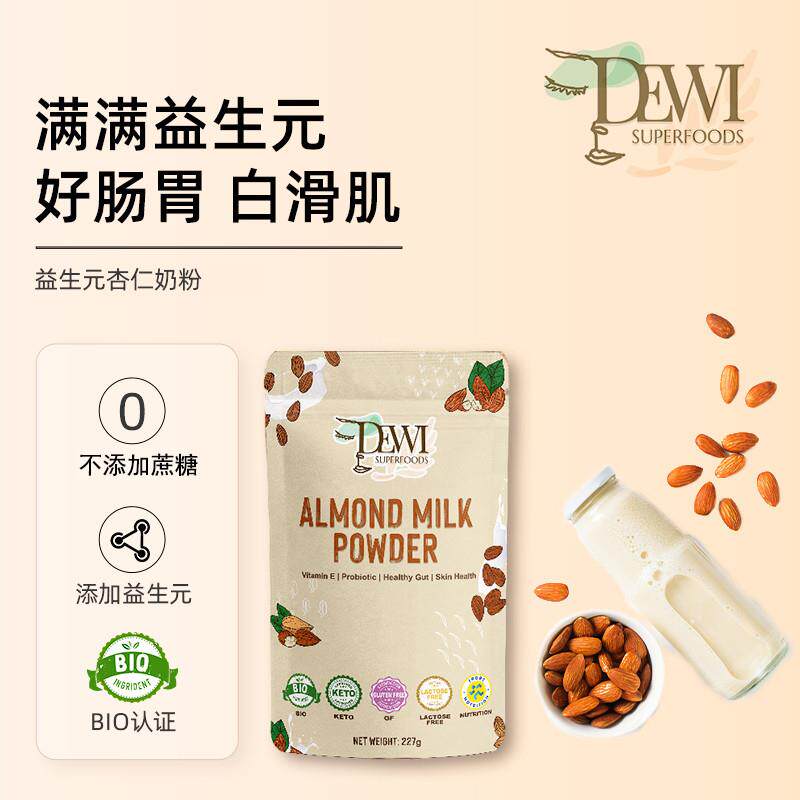 Dewi黛维益生元杏仁奶粉0蔗糖扁桃仁粉冲饮代餐桥本生酮杏仁奶