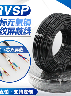 国标RVSP双绞屏蔽线2 4芯0.5 0.75 1.5 2.5平 485通讯信号线缆