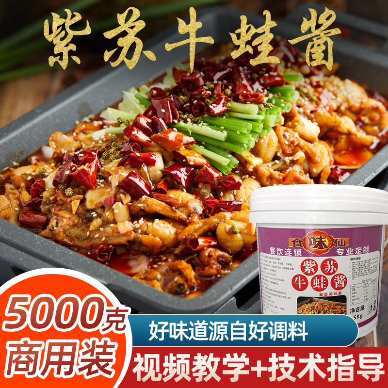 食味仙干锅香辣孜然秘制紫苏牛蛙