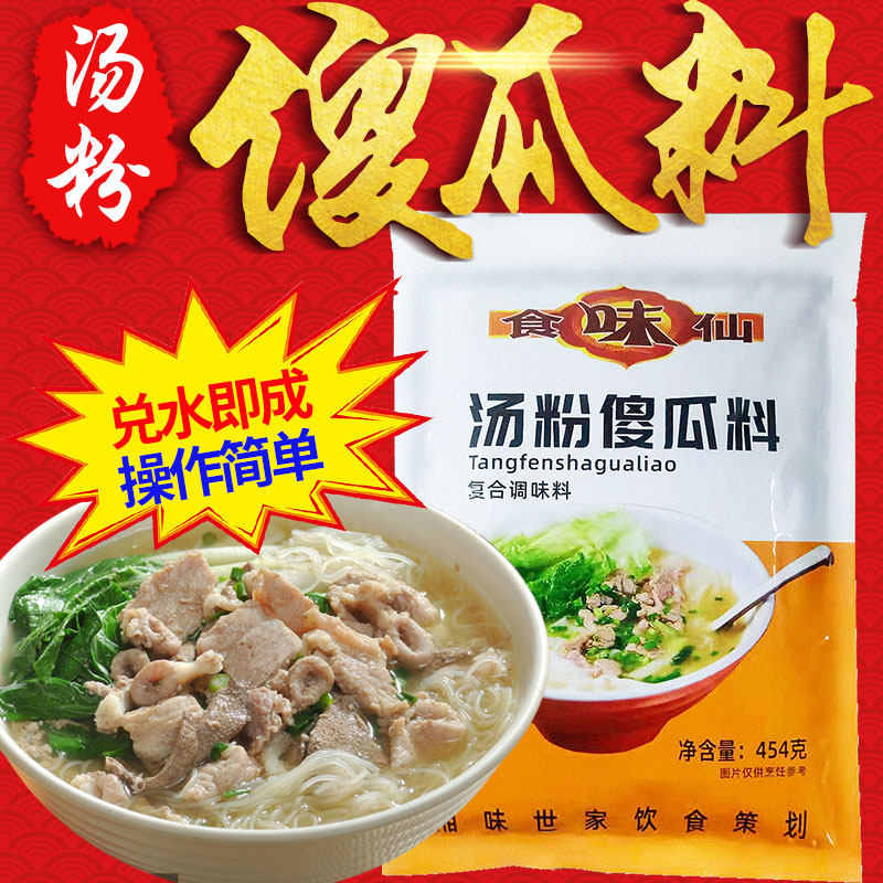 食味仙傻瓜汤粉料454g汤粉面调味料砂锅米线煮面