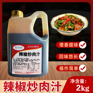 辣椒炒肉汁商用炒菜调味料炒肉炒菜增香提味辣椒炒肉汁