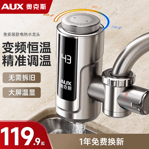 奥克斯电热加热水龙头