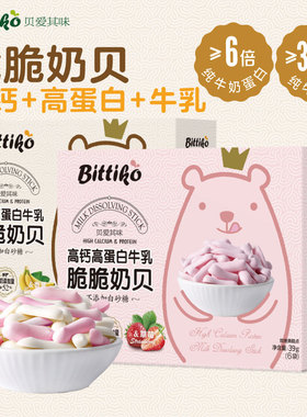 贝爱其味高钙高蛋白牛乳脆脆奶贝不添加白砂糖入口即溶