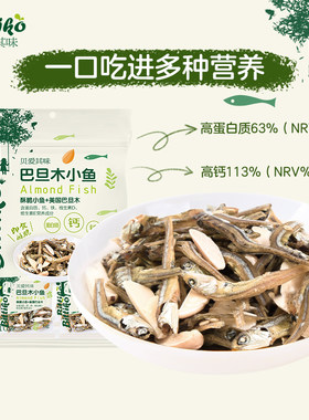 贝爱其味坚果零食儿童小吃宝宝巴旦木小鱼干口感酥脆