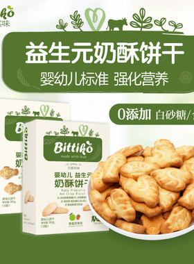 贝爱其味宝宝饼干婴幼儿益生元奶酥饼干适合6月+