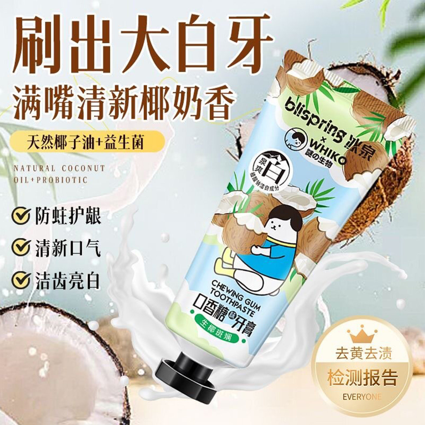湖推荐椰油美白牙膏冰泉清香口气
