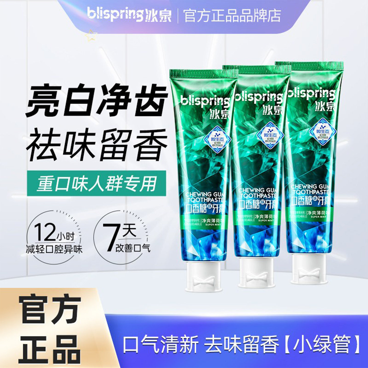 冰泉口香糖牙膏去烟渍净化口气
