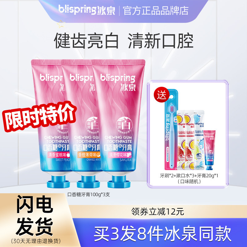 冰泉口香糖牙膏美白护龈清洁口腔亮白牙齿清新口气官方旗舰店正品