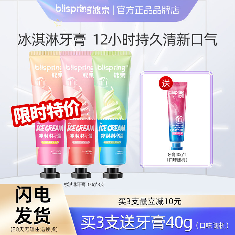 冰泉冰淇淋口香牙膏抖音同款清新口气亮白清洁牙齿男女官方旗舰店,洗护清洁剂/卫生巾/纸/香薰,牙膏,淘宝优惠券,粉丝福利购,淘宝优惠卷
