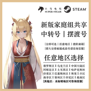 Steam包成功家庭组共享中转号引渡号摆渡号跨区组建家庭组
