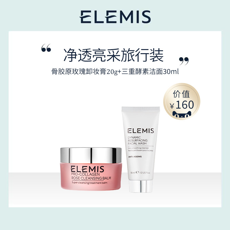 【星品】Elemis 卸妆膏洗面奶旅行装大牌小样体验装