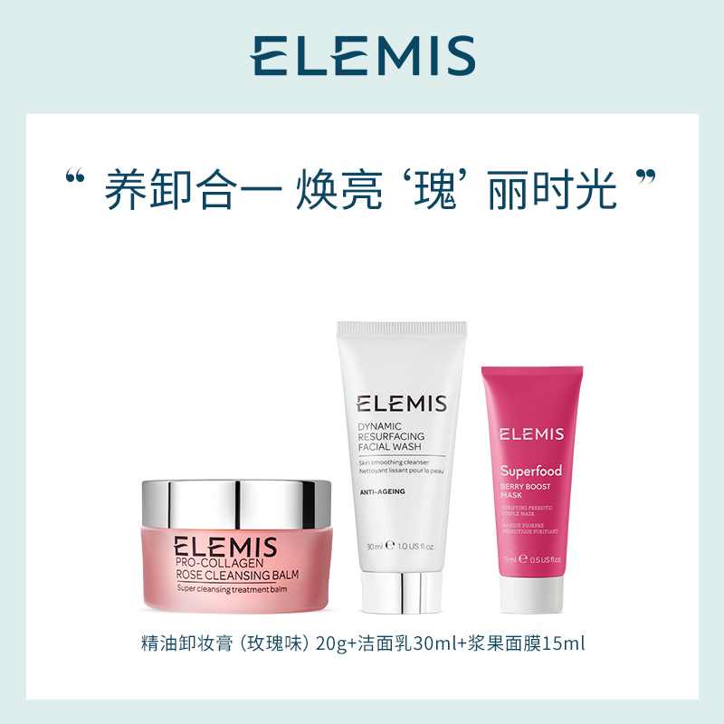 Elemis艾丽美面部清洁套组玫瑰卸妆膏20g+洁面30ml+浆果面膜15ml