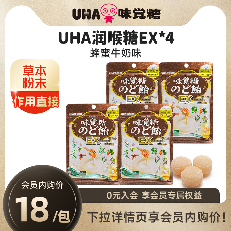 悠哈味觉糖进口UHA草本润喉糖EX90g*4舒缓咽喉护嗓蜂蜜牛奶味
