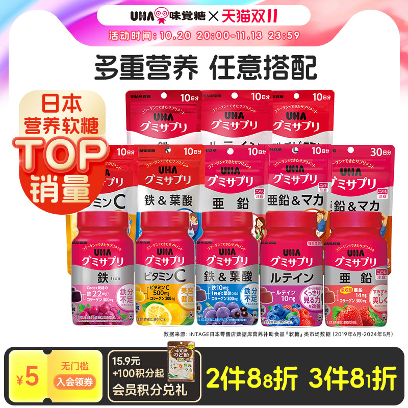 【3件81折】UHA味觉糖进口补铁叶酸维C锌多维叶黄素多维钙D3软糖