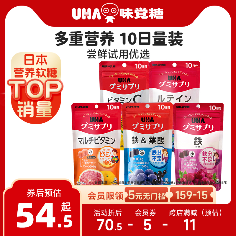 悠哈味觉糖进口UHA补铁叶酸叶黄素复合维生素VC营养软糖试用装
