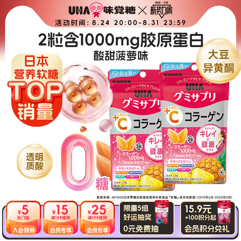 悠哈味觉糖UHA胶原蛋白进口营养软糖VC菠萝味0糖14日量*2临期