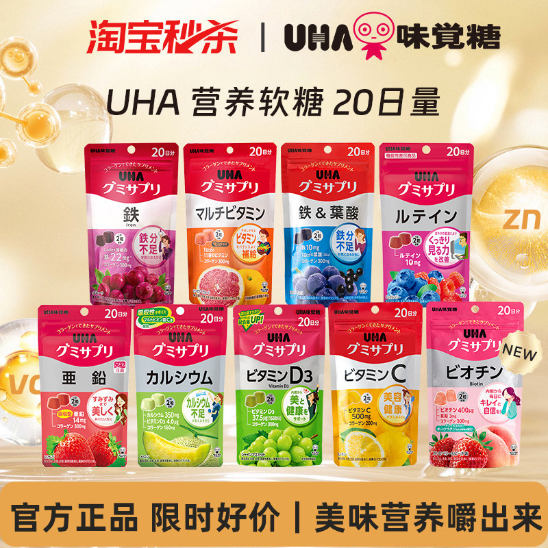 【秒杀】悠哈味觉糖UHA营养软糖补铁叶酸叶黄素多维锌VD钙20日量