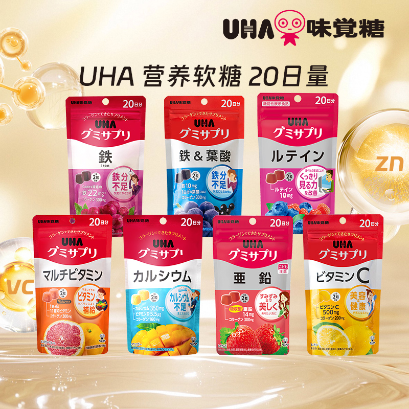 【秒杀】悠哈味觉糖UHA营养软糖补铁叶酸叶黄素多维锌VD钙20日量