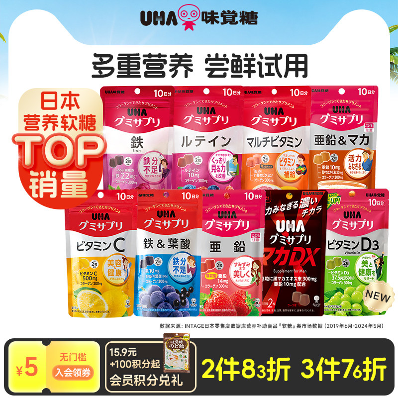 【任选3件76折】悠哈UHA补铁叶酸VC锌叶黄素多维营养软糖部分临期