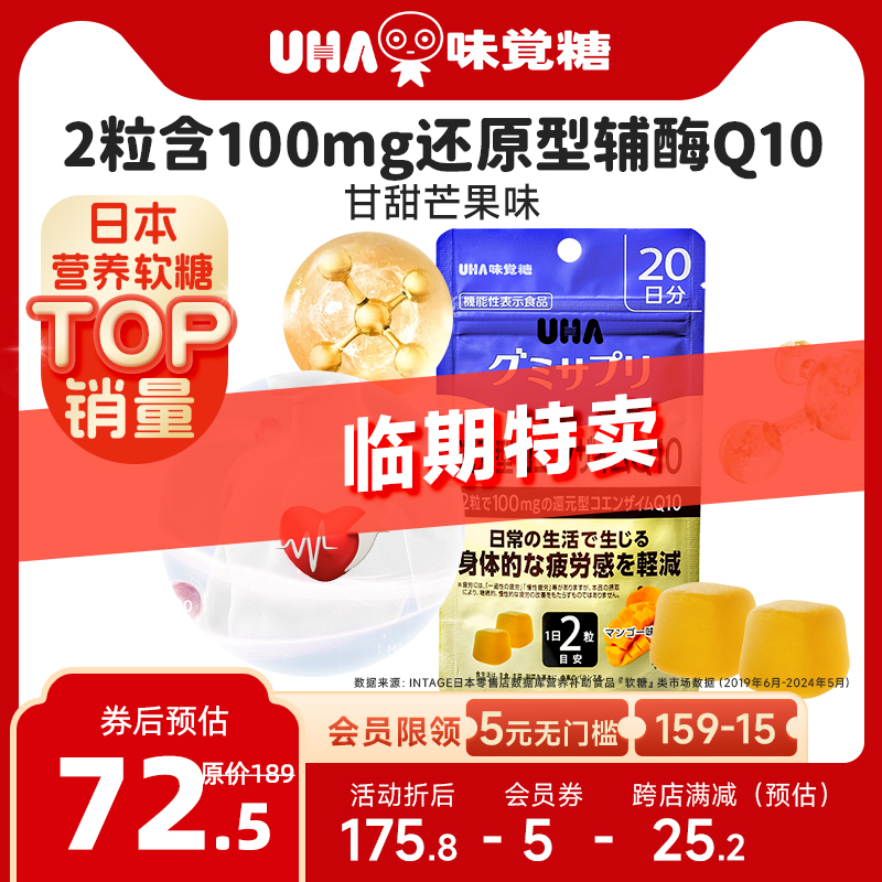 【临期】悠哈味覚糖进口UHA还原型辅酶Q10软糖kaneka保护心脏