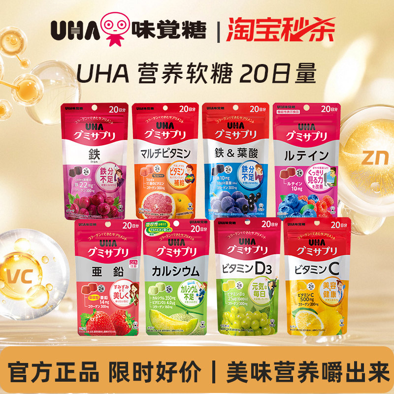 【秒杀】悠哈味觉糖UHA营养软糖补铁叶酸叶黄素多维锌VD钙20日量