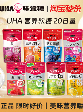 【秒杀】悠哈味觉糖UHA营养软糖补铁叶酸叶黄素多维锌VD钙20日量