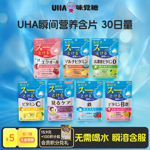 UHA悠哈瞬间营养含片维生素