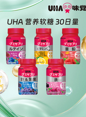 【百补】悠哈味觉糖进口UHA补铁叶酸VC叶黄素营养软糖护眼30日量