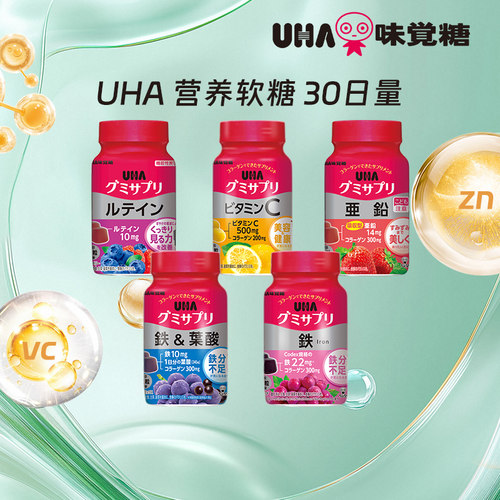 【百补】悠哈味觉糖进口UHA补铁叶酸VC叶黄素营养软糖护眼30日量