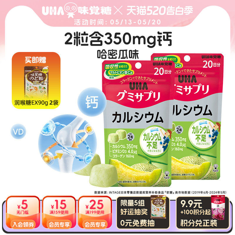悠哈味覚糖进口UHA补钙VD钙营养软糖哈密瓜味40粒20日量*2青少年