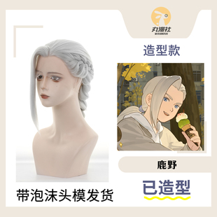 【丸漫社】鹿野 罗小黑战记2 银白全发际线手钩cos假发 已造型款